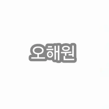 Profile image of 오해원