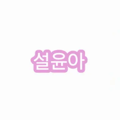 Profile image of 설윤아