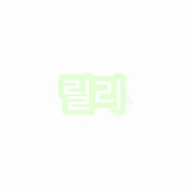 Profile image of 릴리