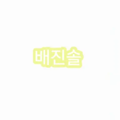 Profile image of 배진솔