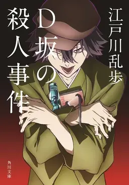 Profile image of 江戸川乱歩