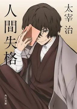 Profile image of 太宰治