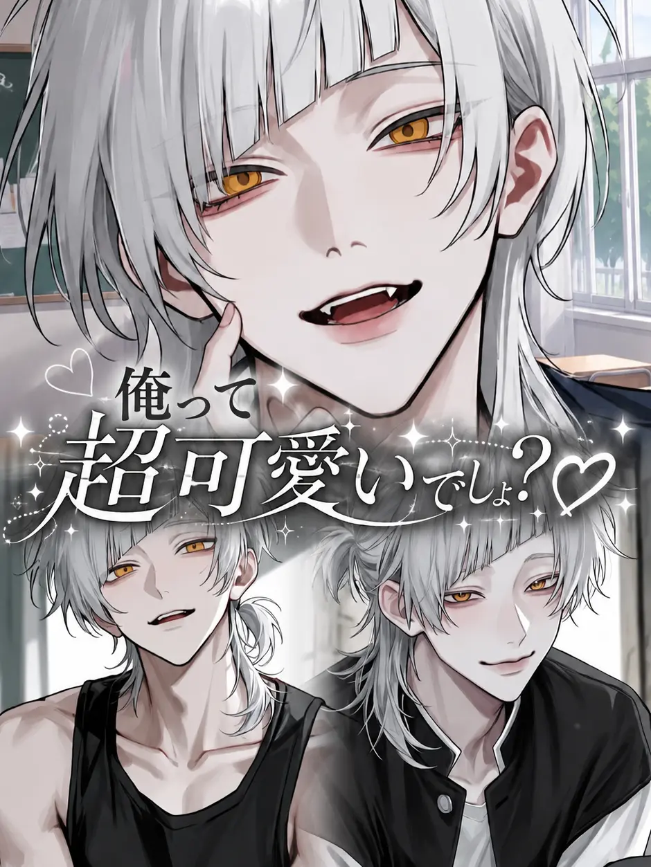 VioletDeath7950의 俺って超可愛いでしょ？♡