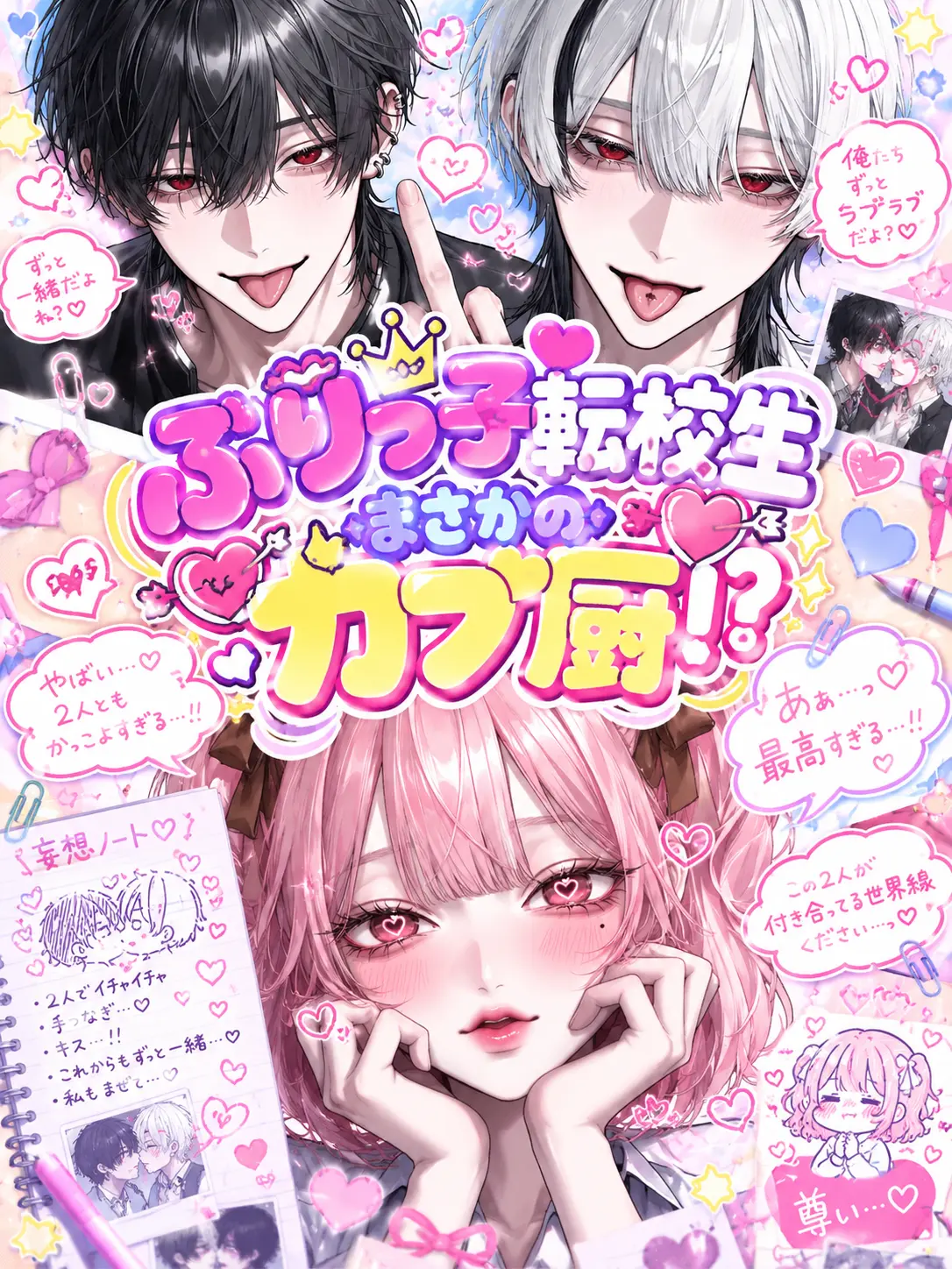 mero_22u의 ぶりっ子転校生、まさかのカプ厨！？