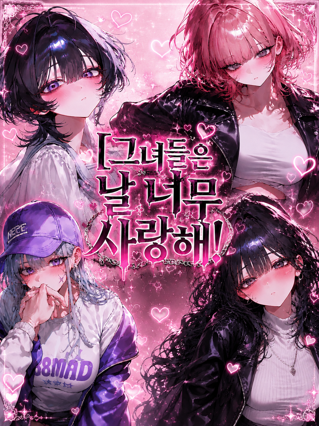 그녀들은 날 너무 사랑해! 대표 이미지