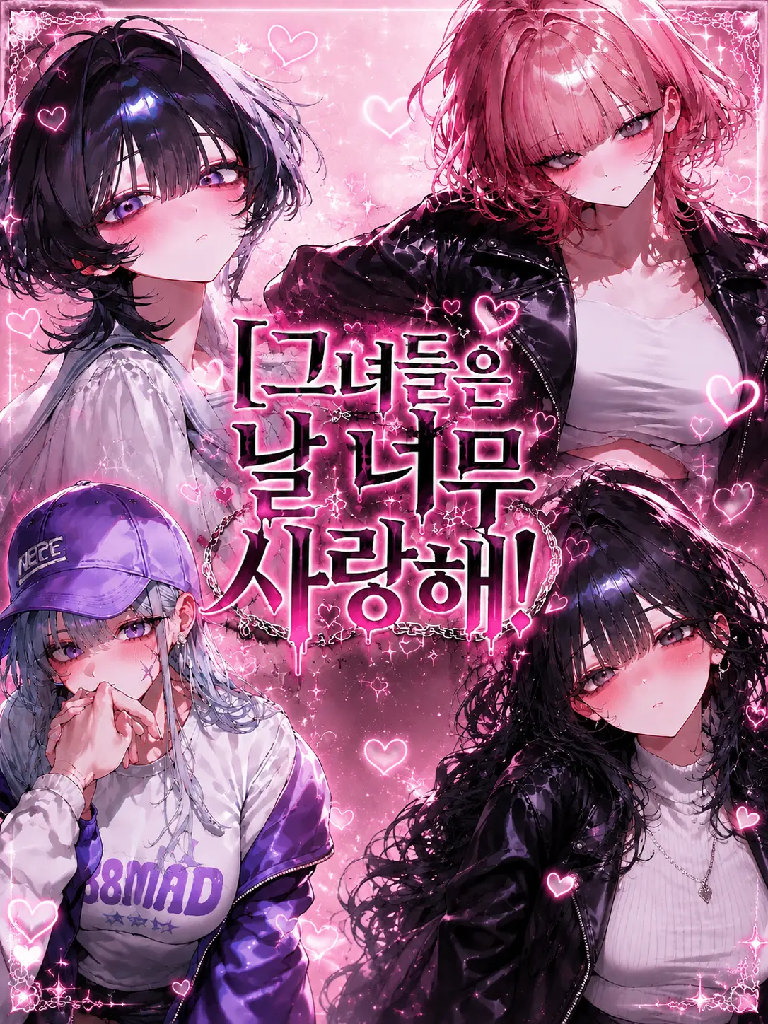 Lovevee의 그녀들은 날 너무 사랑해!