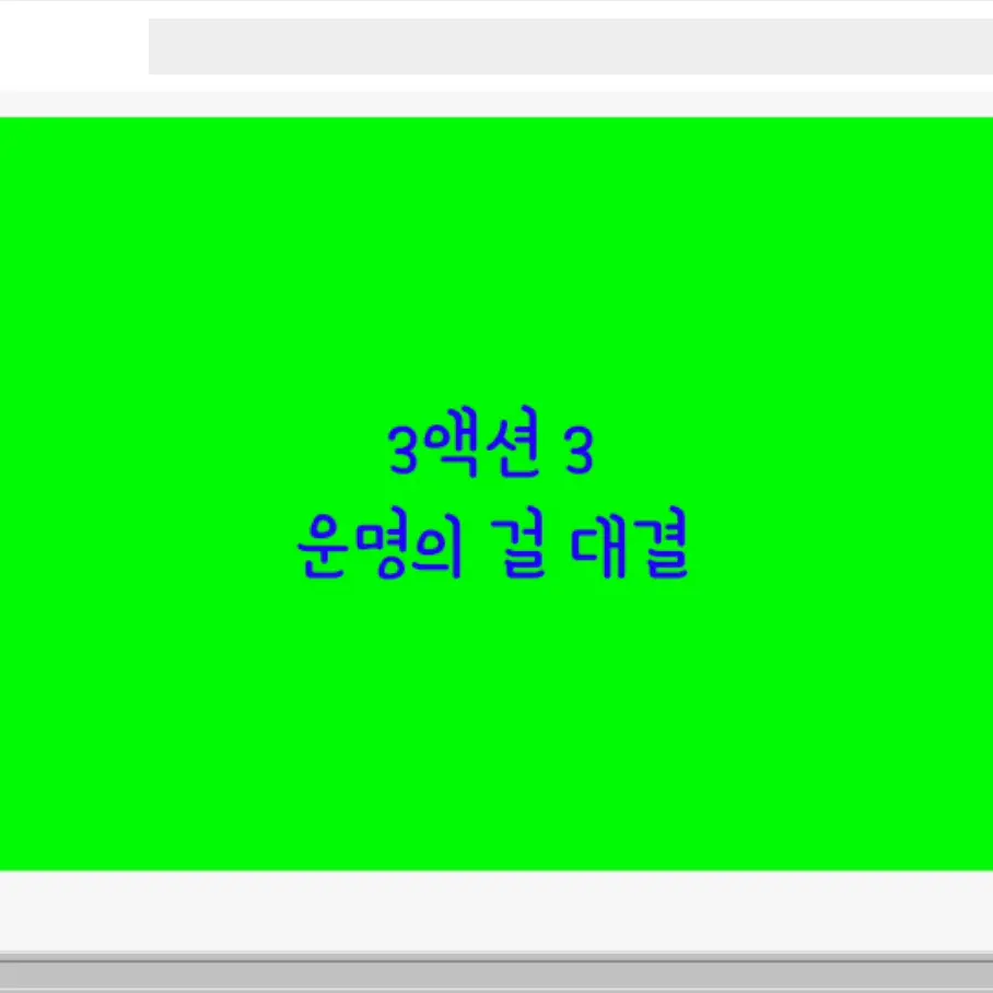 Koreagooglemedia의 3액션 내 맘대로 드라마
