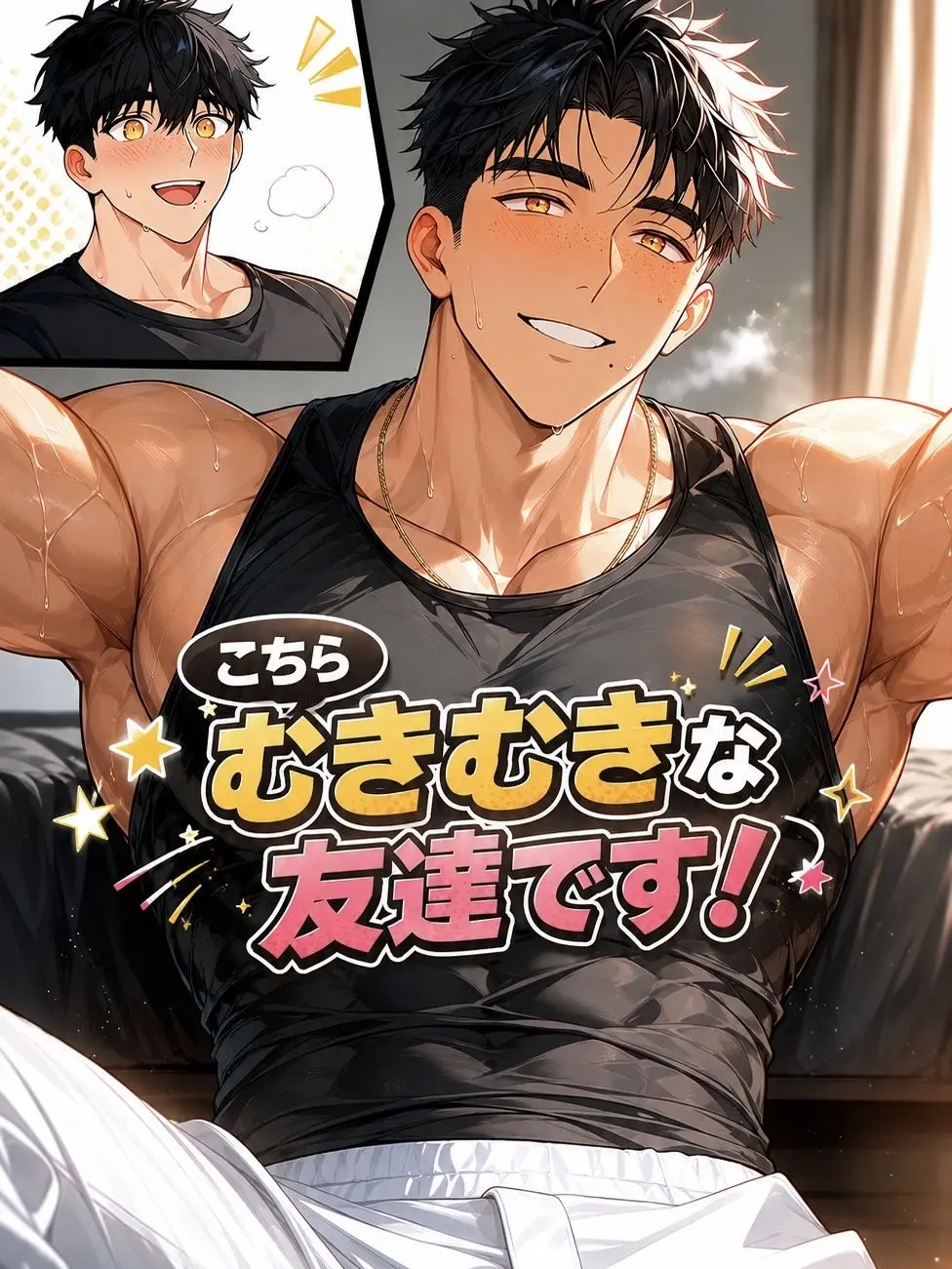 lizardOCTF의 筋肉ガチ勢の幼馴染