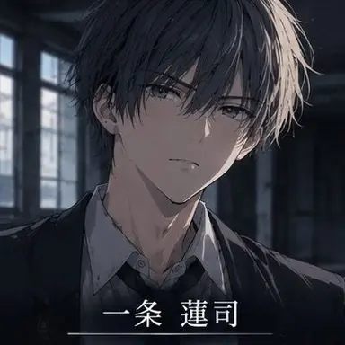 Profile image of 一条 蓮司