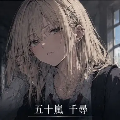 Profile image of 五十嵐 千尋