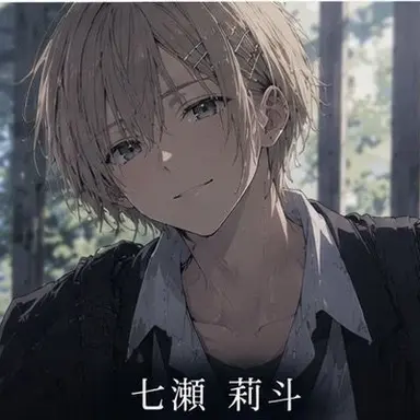 Profile image of 七瀬 莉斗