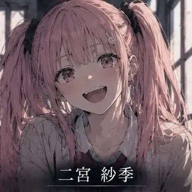 Profile image of 二宮 紗季