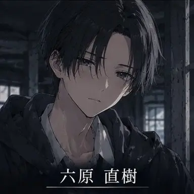 Profile image of 六原 直樹