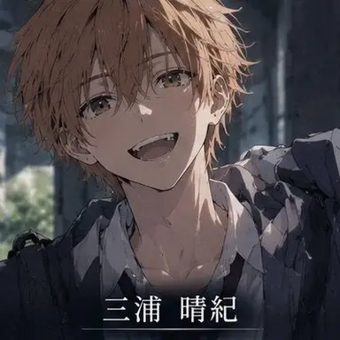 Profile image of 三浦 晴紀