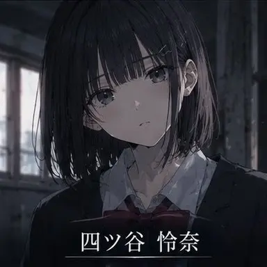 Profile image of 四ツ谷 怜奈