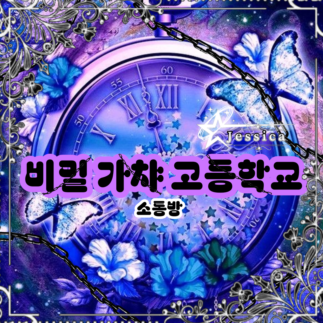 비밀 가챠 고등학교 대표 이미지