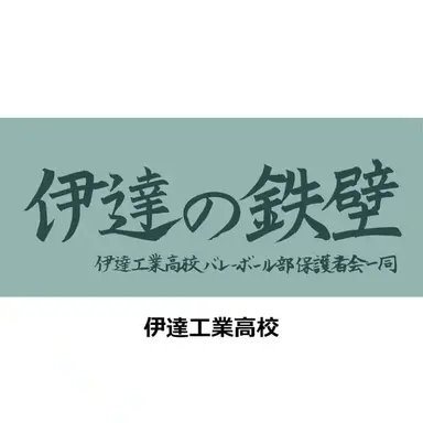 Profile image of 伊達工業高校