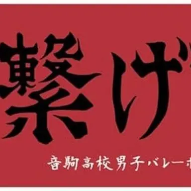 Profile image of 音駒高校