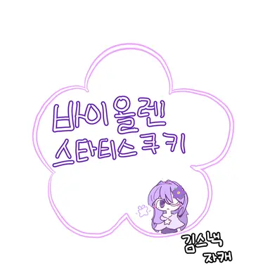 Profile image of 바이올렌스타티스쿠키