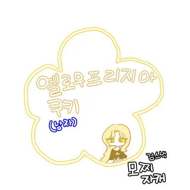 Profile image of 옐로우프리지아 쿠키