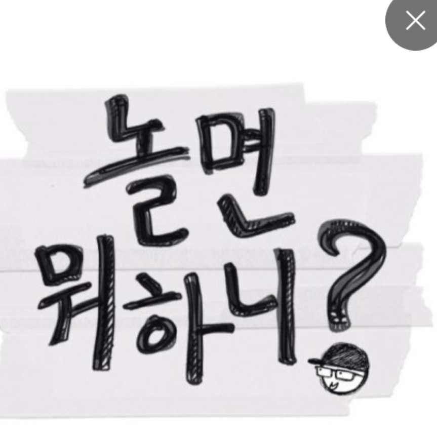 놀면 뭐하니? 대표 이미지