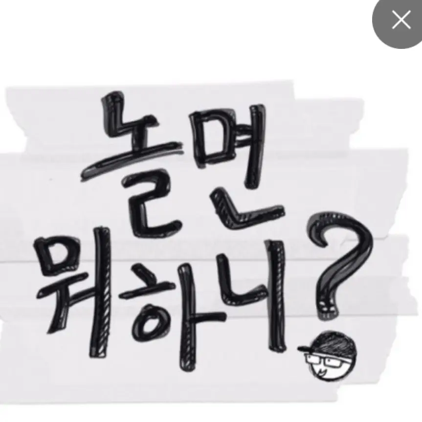 TrueHorgi8001의 놀면 뭐하니?