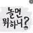 놀면 뭐하니?