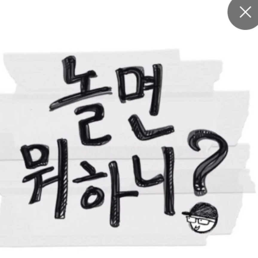 놀면 뭐하니?