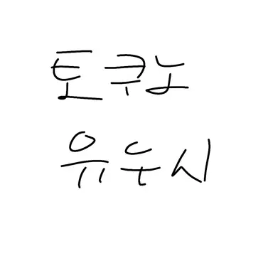 Profile image of 토쿠노 유우시