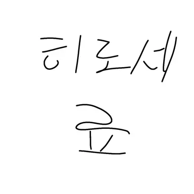 Profile image of 히로세 료