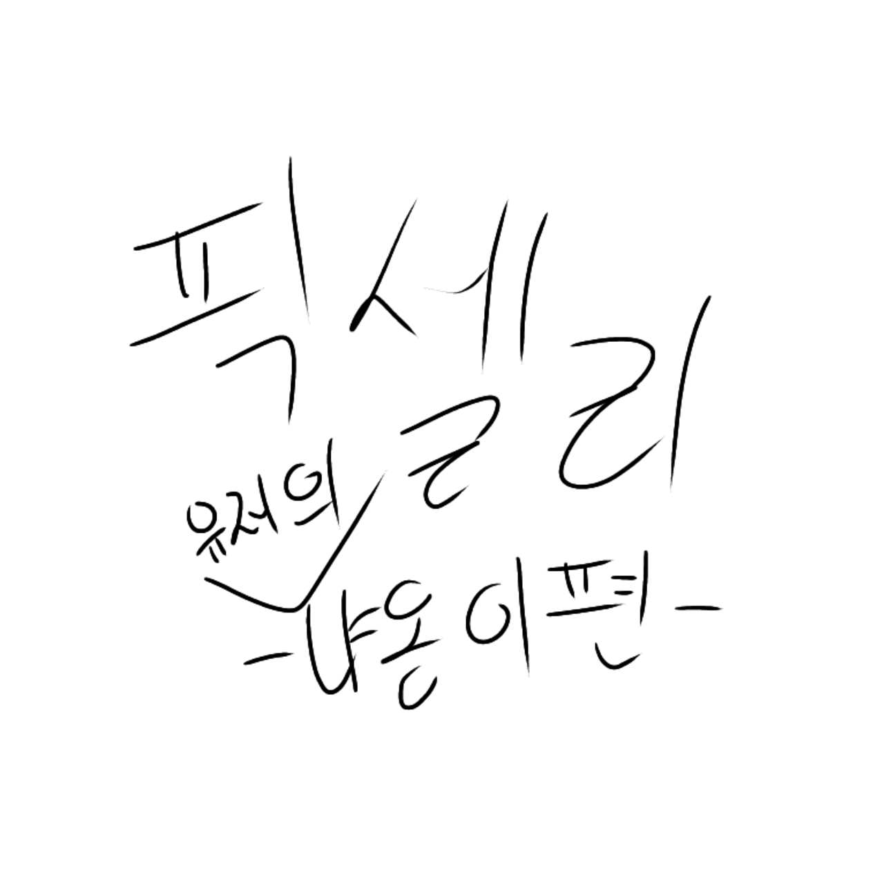 픽셀리 뜰팁 -고양이 편- 대표 이미지