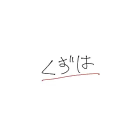 fw__의 葛葉
