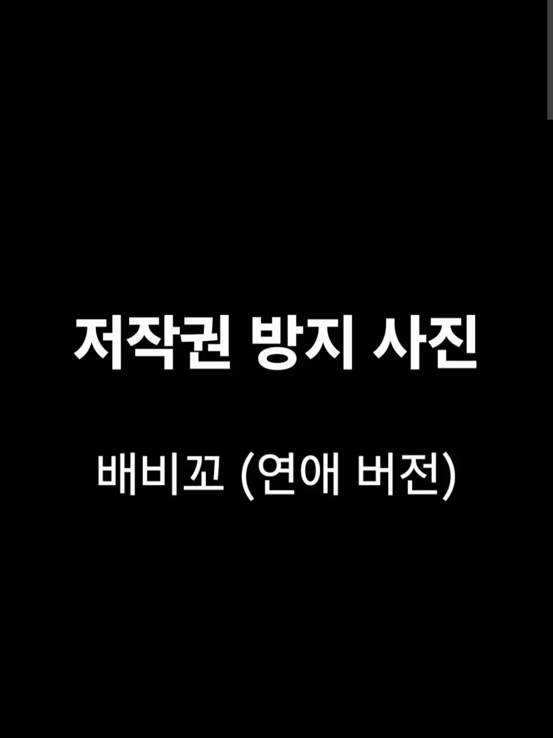 Back_Boom_Shrimp의 배비꼬 (연애 버전)