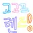 고고프렌즈