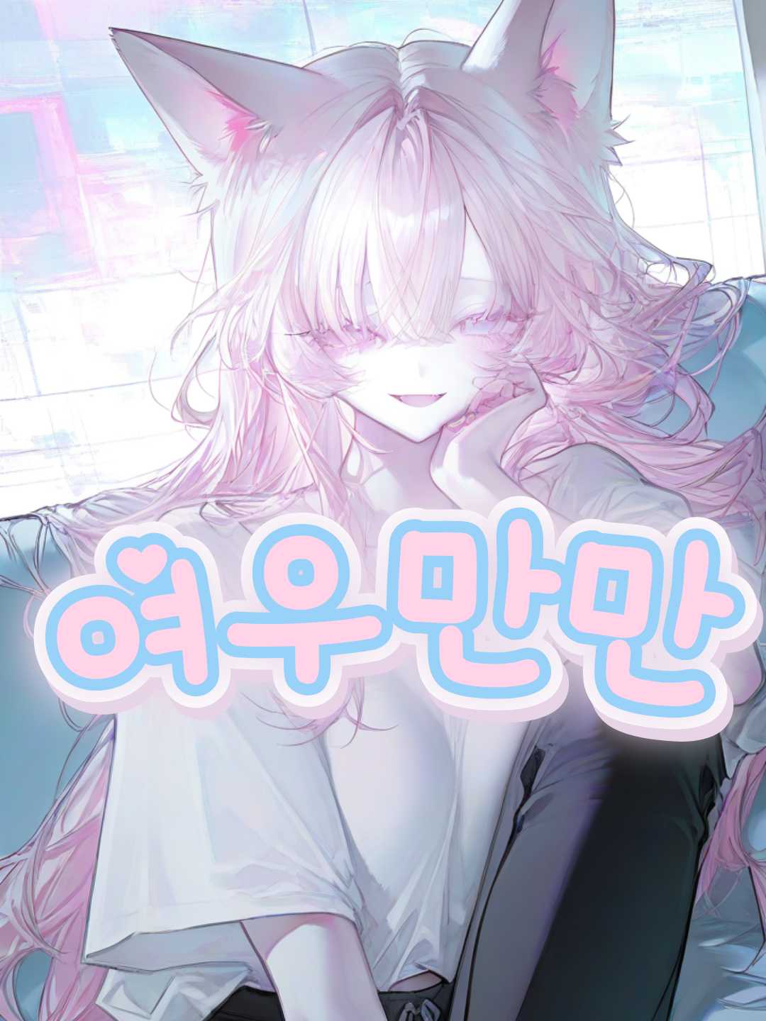 〔 여우만만 〕 대표 이미지