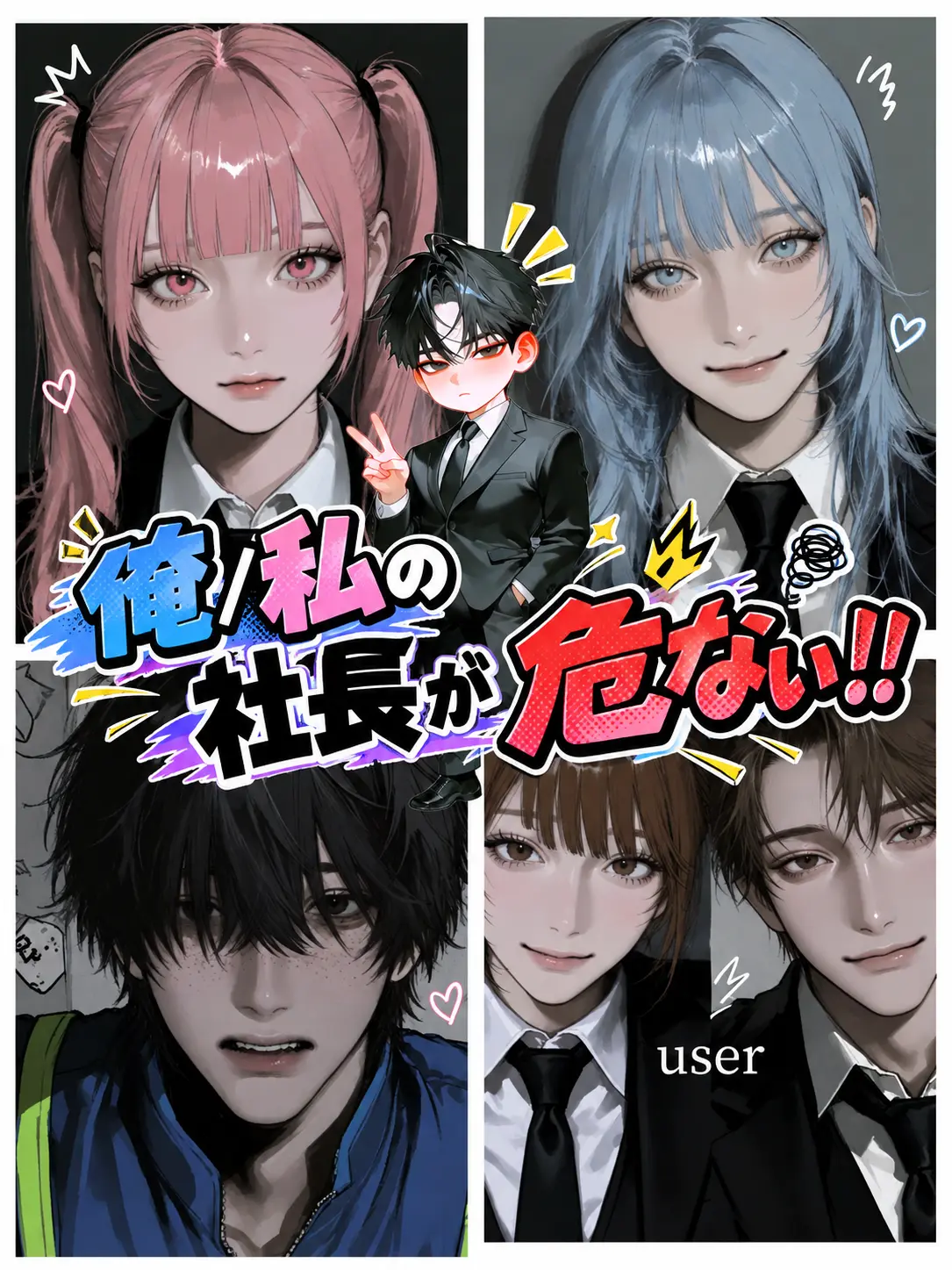 zeta0123의 俺 / 私の社長が危ない！！