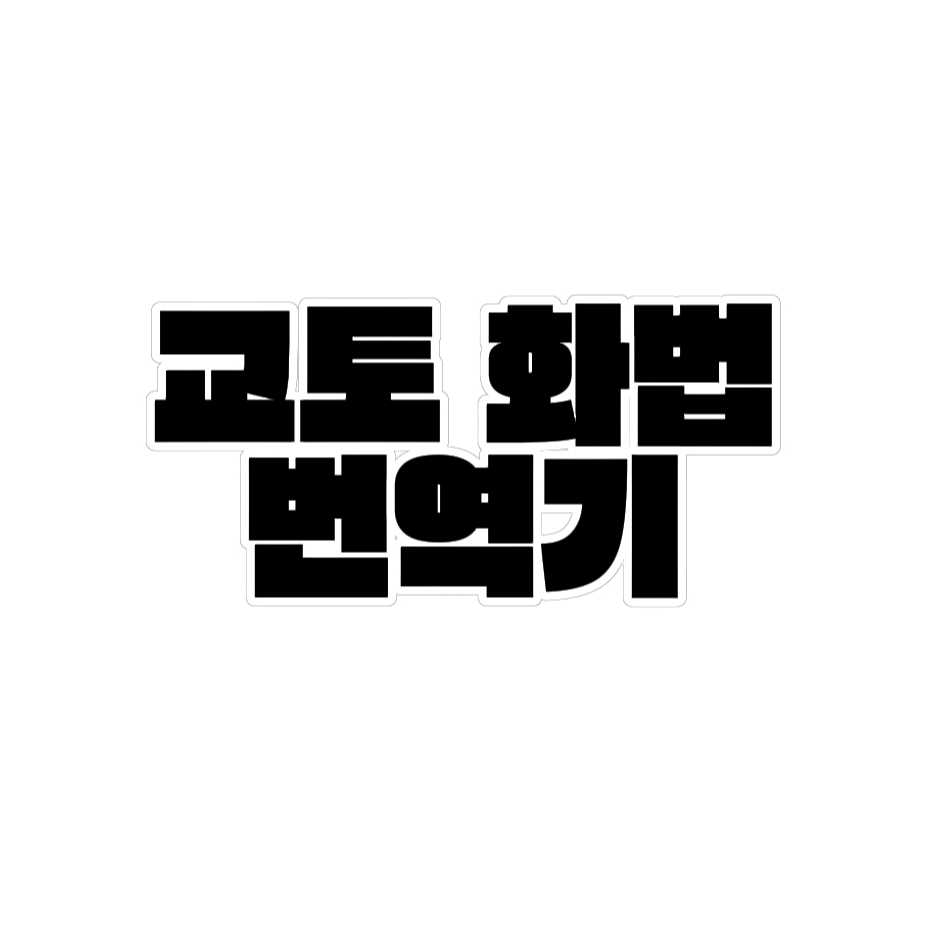 교토 화법 변역기 대표 이미지