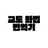 교토 화법 변역기