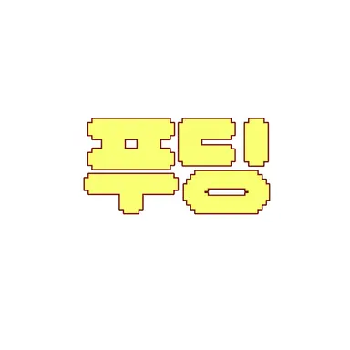 Profile image of 푸딩