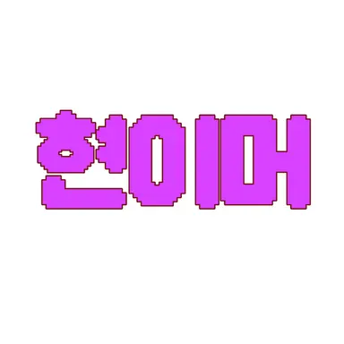 Profile image of 현이머