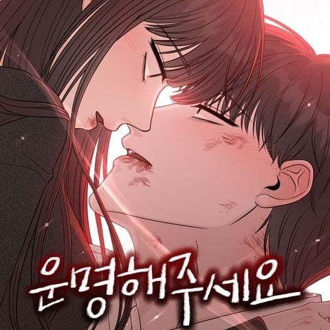 운명해 주세요 대표 이미지