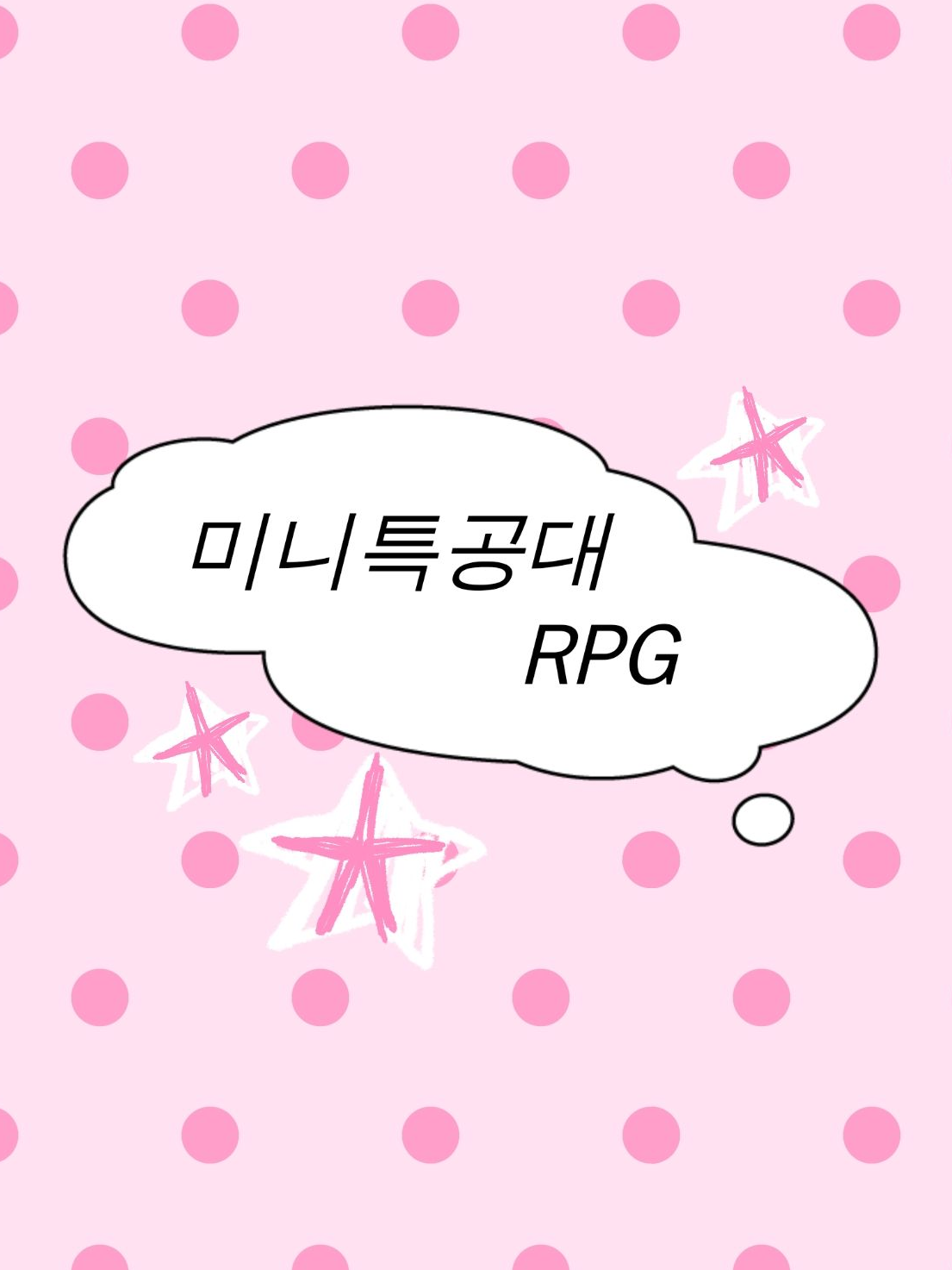 미니특공대 RPG 대표 이미지