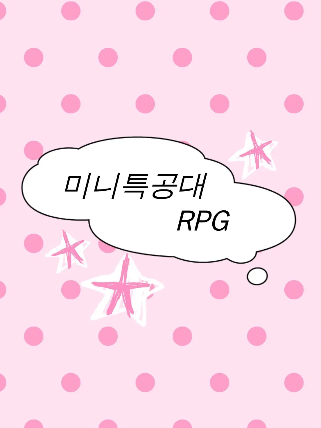 BrownBoots22101의 미니특공대 RPG
