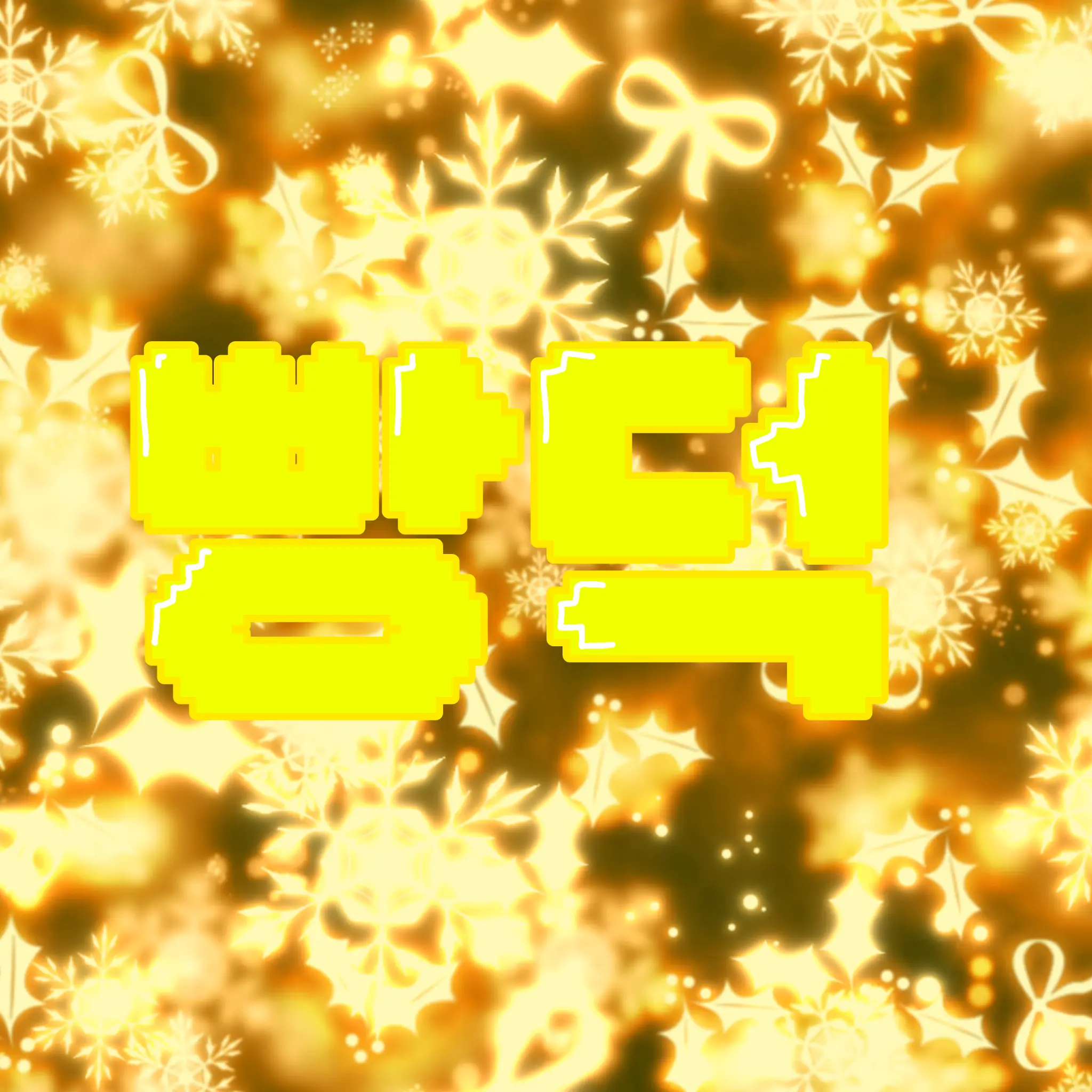 Bbangtteok-eyr의 🎄-christmas_ event.