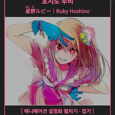 Profile image of 호시노 루비