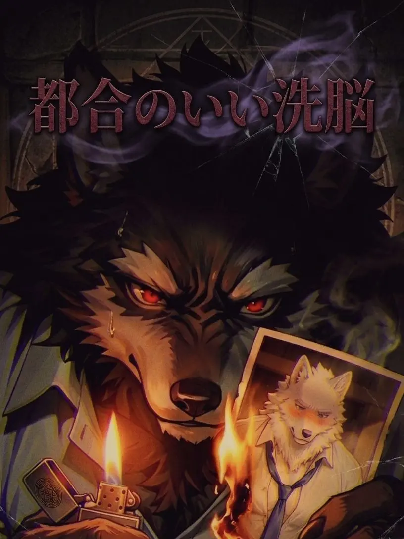 ameki의 都合のいい洗脳