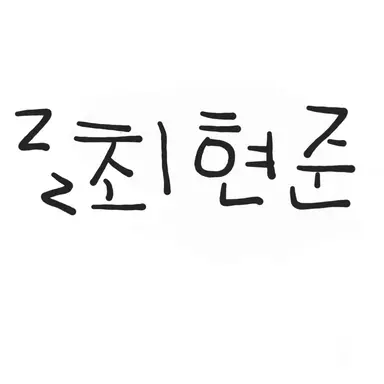 Profile image of 현준