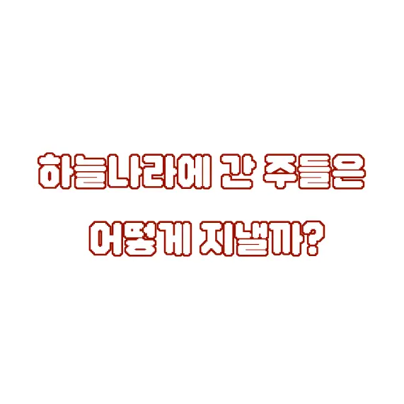 sooa141202의 귀칼: 저승으로 간 주들은 어캐지낼까