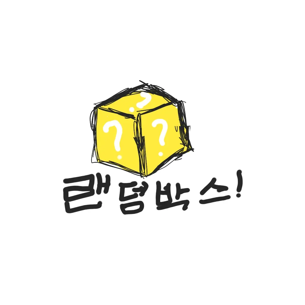 CoarseFlea1947의 랜덤 박스