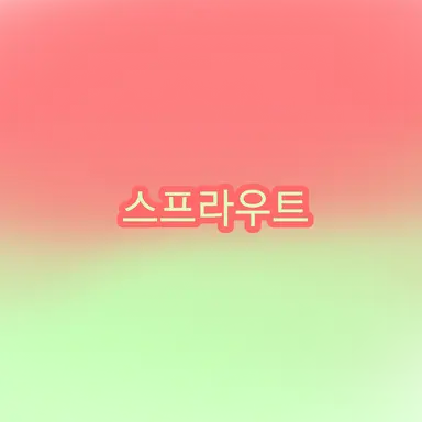 Profile image of 스프라우트